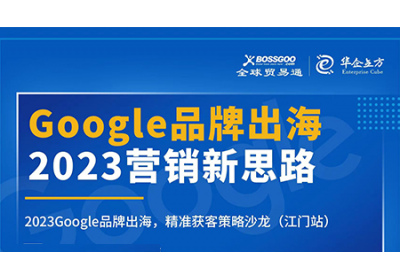 2023營銷新思路:Google品牌出海,精準(zhǔn)獲客策略沙龍  （江門站）完滿成功！