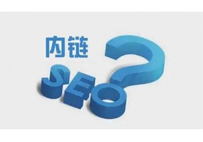 網(wǎng)站內(nèi)鏈怎么搭建有利于seo優(yōu)化？