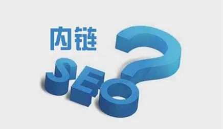 網(wǎng)站內(nèi)鏈怎么搭建有利于seo優(yōu)化？