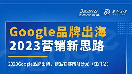 2023營銷新思路:Google品牌出海,精準(zhǔn)獲客策略沙龍  （江門站）完滿成功！