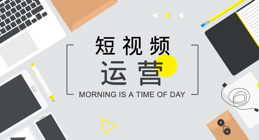 短視頻如何打造開頭、中間、結(jié)尾內(nèi)容？